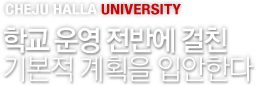 CHEJU HALLA UNIVERSITY - б  ݿ ģ ⺻ ȹ ԾѴ