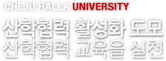 CHEJU HALLA UNIVERSITY -  Ȱȭ    õ