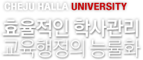 CHEJU HALLA UNIVERSITY - ȿ л  ɷȭ