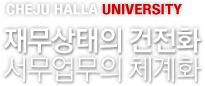 CHEJU HALLA UNIVERSITY - 繫 ȭ  üȭ