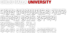 CHEJU HALLA UNIVERSITY - پ  ߰ ȿ  Ͽ ɷ   Ի Ѵ