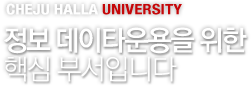 CHEJU HALLA UNIVERSITY -  Ÿ  ٽ μԴϴ
