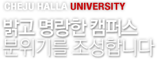 CHEJU HALLA UNIVERSITY -   ķ۽ ⸦ մϴ