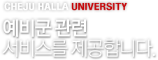 CHEJU HALLA UNIVERSITY -   񽺸 մϴ.