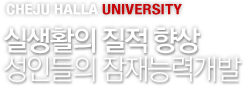 CHEJU HALLA UNIVERSITY - ǻȰ   ε ɷ°