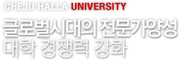 CHEJU HALLA UNIVERSITY - ۷ιô 缺   ȭ