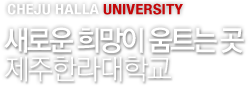 CHEJU HALLA UNIVERSITY - ο  Ʈ  Ѷб