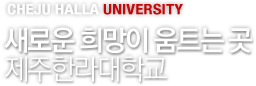 CHEJU HALLA UNIVERSITY - ο  Ʈ  Ѷб