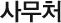 渮