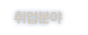 о
