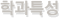 аƯ