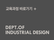 癲ル슢뒦쐧瑗ο┼슢뀖렖븶⑤８鍮죧 읁쇀걢鸚룸같猿윾癲ル슪맊吏젂 DEPT. OF INDUSTRIAL DESIGN