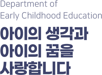 Department of Early Childhood Education     մϴ