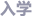 入?