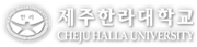 제주한라대학교 CHEJU HALLA UNIVERSITY