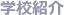 ?校紹介 name=