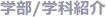 ?部/?科紹介