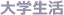 大?生活