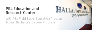 PBL Education and Research Center - With PBL Field Tasks Education Program 4-year Bachelor’s Degree Program