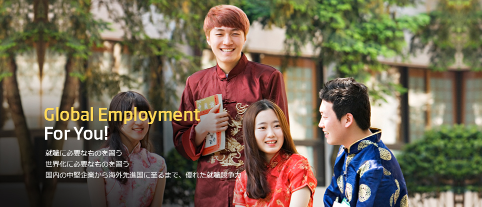 Global Employment For You! - 就職に必要なものを習う世界化に必要なものを習う??の中堅企業から海外先進?に至るまで、優れた就職競?力