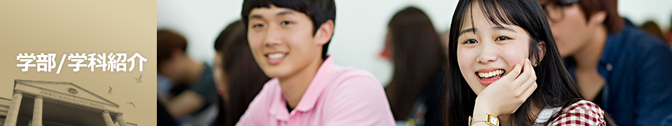 学部/学科紹介.