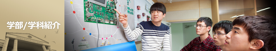 学部/学科紹介.