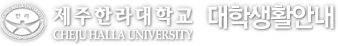 Ѷб CHEJU HALLA UNIVERSITY - лȰȳ