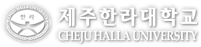 Ѷб CHEJU HALLA UNIVERSITY