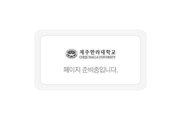 Ѷб CHEJU HALLA UNIVERSITY -  غԴϴ.