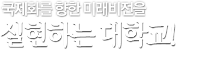 ȭ  ̷ ϴ б! Ͼƽþ  ߽ɴбμ ȸ  , ۷ι   縦 缺ϱ  Ӿ ȭϰ ֽϴ.