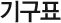 �ⱸǥ