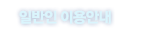Ϲ ̿ȳ
