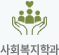 ��ȸ�����а�