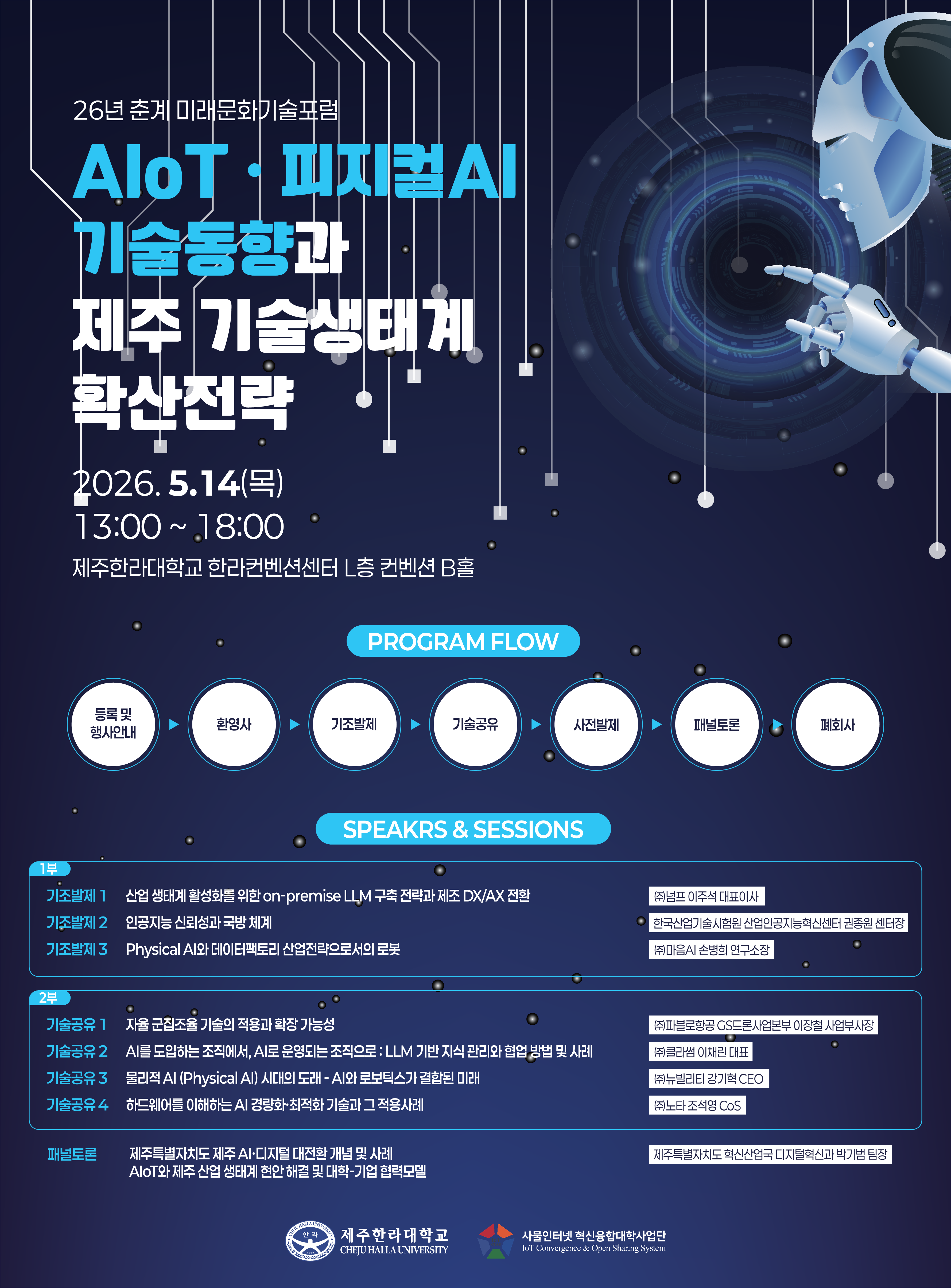 2026³â ¹Ì·¡¹®È±â¼úÆ÷·³¡¸AIoT¤ýÇÇÁöÄÃAI ±â¼úµ¿Çâ°ú Á¦ÁÖ ±â¼ú»ýŰè È®»êÀü·«¡¹¸ðÁý ¾È³»0